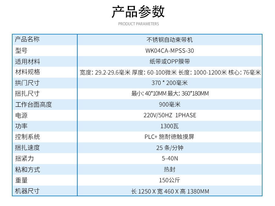 WK04CA-MPSS-30不銹鋼自動束帶機