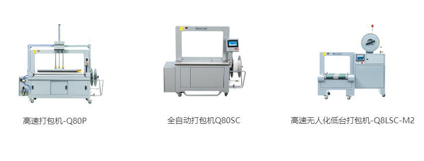 高速打包機(jī)-Q80P、全自動(dòng)打包機(jī)Q80S、高速無人化低臺(tái)打包機(jī)-Q8LSC-M2