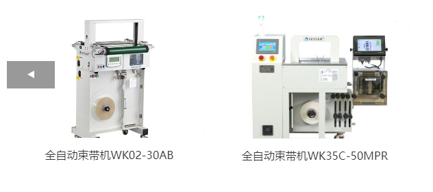 全自動(dòng)束帶機(jī)WK02-30AB、全自動(dòng)束帶機(jī)WK35C-50MPR